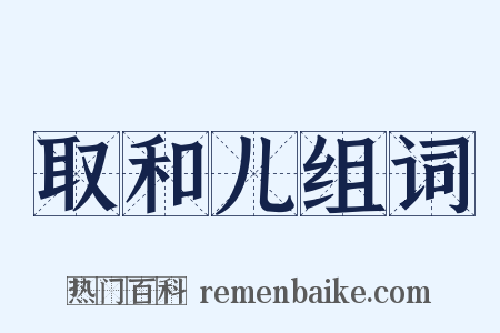 取和儿组词是什么意思的图片